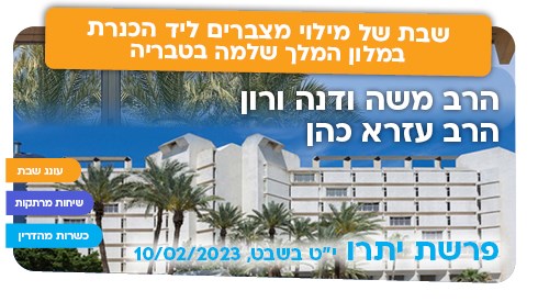 שבת יתרו בטבריה עם הרב משה ודנה ורון והרב עזרא כהן שבת יתרו בטבריה עם הרב משה ודנה ורון והרב עזרא כהן