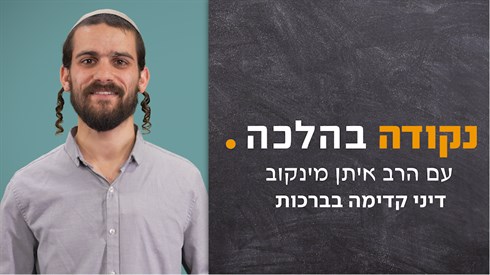 דיני קדימה בברכות| נקודה בהלכה עם הרב איתן מינקוב דיני קדימה בברכות| נקודה בהלכה עם הרב איתן מינקוב