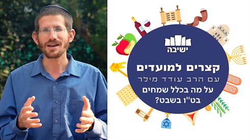 על מה בכלל שמחים בט"ו בשבט? | קצרים למועדים - הרב עודד מילר