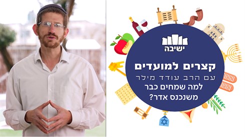 למה שמחים כבר משנכנס אדר? | קצרים למועדים - הרב עודד מילר למה שמחים כבר משנכנס אדר? | קצרים למועדים - הרב עודד מילר