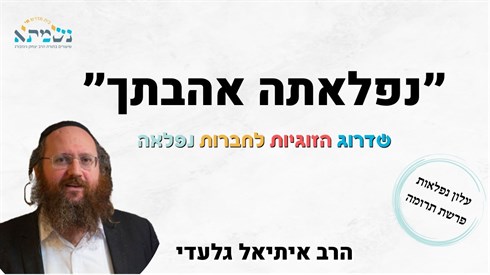 נפלאתה אהבתך | שדרוג הזוגיות לחברות נפלאה נפלאתה אהבתך | שדרוג הזוגיות לחברות נפלאה