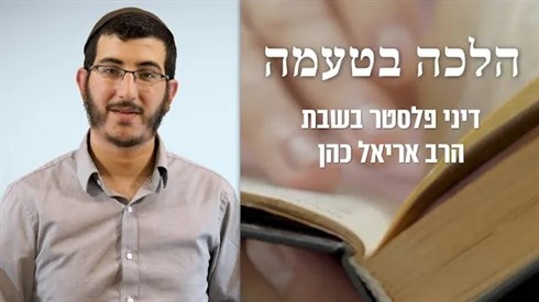 דיני פלסטר בשבת | הלכה בטעמה - הרב אריאל כהן דיני פלסטר בשבת | הלכה בטעמה - הרב אריאל כהן
