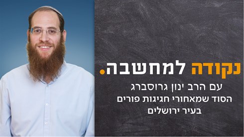 הסוד שמאחורי חגיגות פורים בעיר ירושלים | נקודה למחשבה - הרב ינון גרוסברג הסוד שמאחורי חגיגות פורים בעיר ירושלים | נקודה למחשבה - הרב ינון גרוסברג