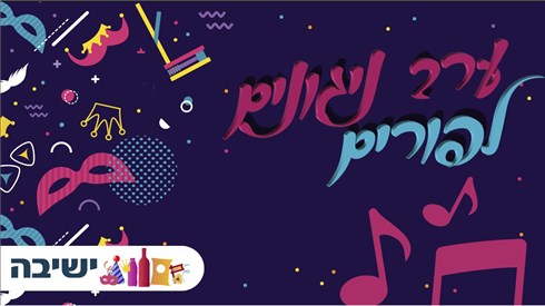 צפו בערב הניגונים וההתוועדות מישיבת בית-אל צפו בערב הניגונים וההתוועדות מישיבת בית-אל