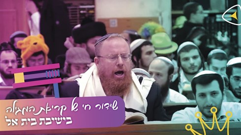 קריאת מגילה בישיבת בית אל - בשידור חי קריאת מגילה בישיבת בית אל - בשידור חי
