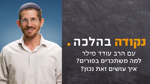 למה משתכרים בפורים? איך עושים זאת נכון? | נקודה בהלכה - הרב עודד מילר למה משתכרים בפורים? איך עושים זאת נכון? | נקודה בהלכה - הרב עודד מילר