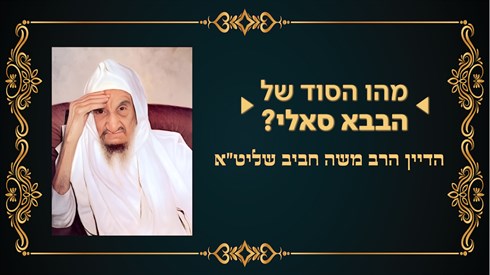 מהו הסוד של הבבא סאלי? | הדיין הרב משה חביב שליט''א מהו הסוד של הבבא סאלי? | הדיין הרב משה חביב שליט''א