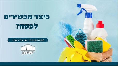 מסתבכים עם הכשרת כלים לפסח?