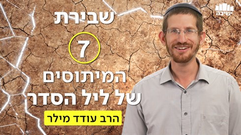 שבירת שבעת המיתוסים של ליל הסדר שבירת שבעת המיתוסים של ליל הסדר