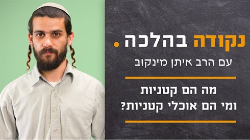 מה הם קטניות ומי הם אוכלי קטניות? | נקודה בהלכה - הרב איתן מינקוב מה הם קטניות ומי הם אוכלי קטניות? | נקודה בהלכה - הרב איתן מינקוב