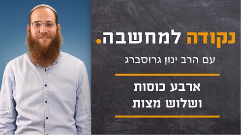 ארבע כוסות ושלוש מצות | נקודה למחשבה - הרב ינון גרוסברג
