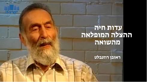 עדות חיה - ההצלה המופלאה מהשואה עדות חיה - ההצלה המופלאה מהשואה