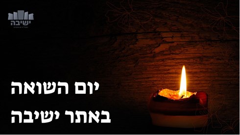 יום השואה באתר ישיבה יום השואה באתר ישיבה
