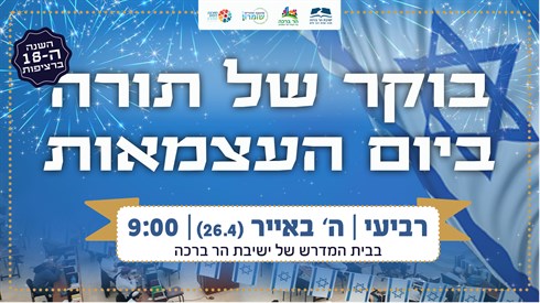 בוקר של תורה ביום העצמאות תשפ"ג | שידור חי 9:00 בוקר של תורה ביום העצמאות תשפ"ג | שידור חי 9:00