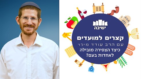 כיצד הצפירה מובילה לאחדות בעם? | קצרים למועדים - הרב עודד מילר כיצד הצפירה מובילה לאחדות בעם? | קצרים למועדים - הרב עודד מילר