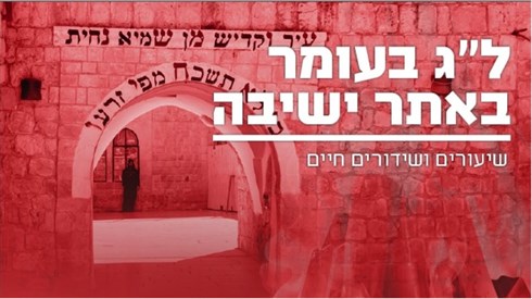 כל מה שרציתם לדעת על ל"ג בעומר תשפ"ג 2023- שידור חי, הלכות ועוד