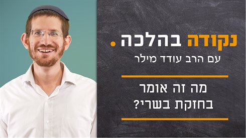 מה זה אומר בחזקת בשרי? | נקודה בהלכה - הרב עודד מילר מה זה אומר בחזקת בשרי? | נקודה בהלכה - הרב עודד מילר