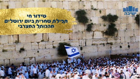 שידור חי מתפילת יום ירושלים של הישיבות הציונות דתיות בכותל המערבי | תשפ"ג שידור חי מתפילת יום ירושלים של הישיבות הציונות דתיות בכותל המערבי | תשפ"ג