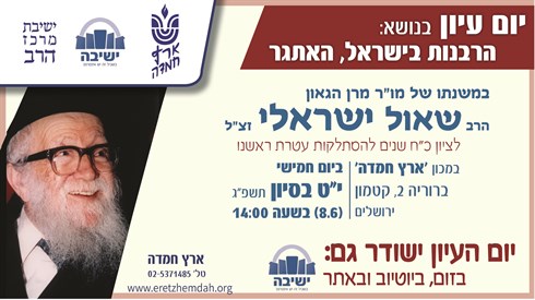 שידור חי מיום עיון במשנתו של הרב שאול ישראלי זצ"ל בנושא "הרבנות בישראל, האתגר"