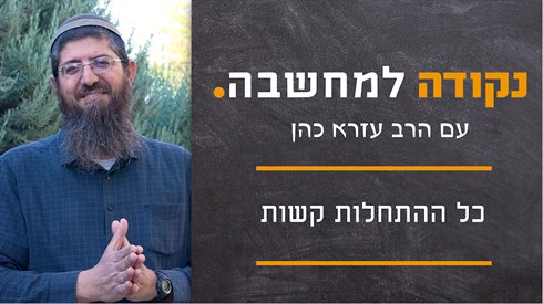 כל ההתחלות קשות | נקודה למחשבה - הרב עזרא כהן כל ההתחלות קשות | נקודה למחשבה - הרב עזרא כהן