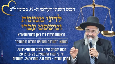 שידור חי מהכנס השנתי העולמי ה-32 לדיני ממונות ומשפט עברי שידור חי מהכנס השנתי העולמי ה-32 לדיני ממונות ומשפט עברי