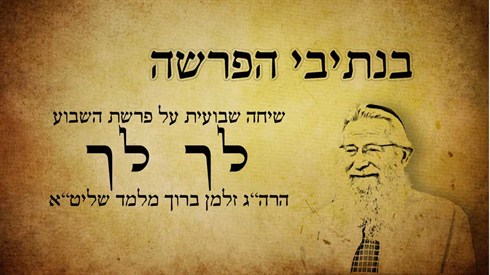 בנתיבי הפרשה - לך לך (אתר ישיבה / yeshiva.co) בנתיבי הפרשה - לך לך
