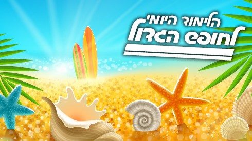הלימוד היומי לחופש הגדול! תשפ"ו