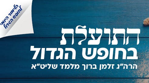 התועלת בחופש הגדול |הלימוד היומי לחופש הגדול תשפ"ג התועלת בחופש הגדול |הלימוד היומי לחופש הגדול תשפ"ג