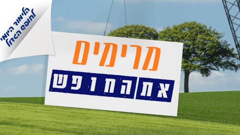 איך מרימים את החופש הגדול? איך מרימים את החופש הגדול?