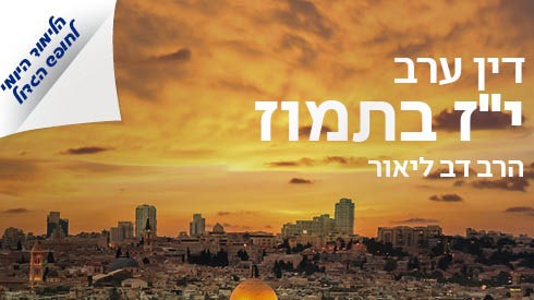 דיני ערב י"ז בתמוז, הרב דב ליאור שליט"א| הלימוד היומי לחופש תשפ"ג דיני ערב י"ז בתמוז, הרב דב ליאור שליט"א| הלימוד היומי לחופש תשפ"ג