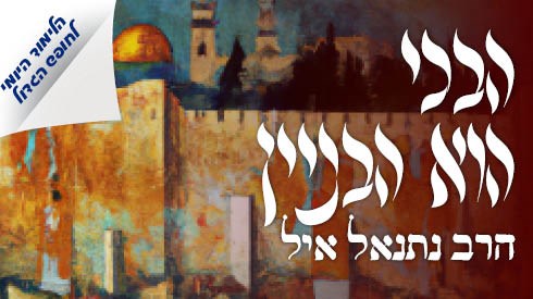 הבכי הוא הבניין הבכי הוא הבניין