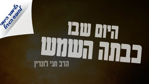 היום שבו כבתה השמש| הלימוד היומי לחופש תשפ"ג היום שבו כבתה השמש| הלימוד היומי לחופש תשפ"ג