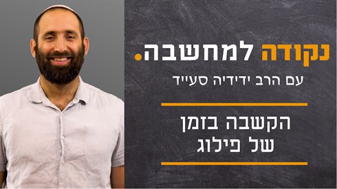הקשבה בזמן של פילוג | נקודה למחשבה - הרב ידידיה סעייד הקשבה בזמן של פילוג | נקודה למחשבה - הרב ידידיה סעייד