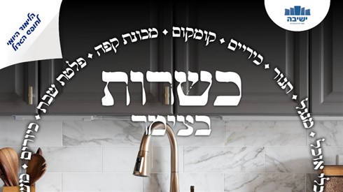 הרב יצחק דביר מסדר את הלכות כשרות בצימר לקראת ימי החופש
