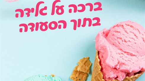 האם יש לברך על גלידות וארטיקים שאוכלים בתוך הסעודה? 