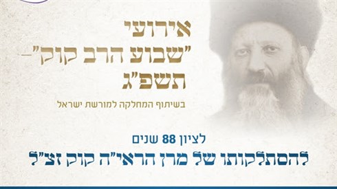 ג' אלול-שידור חי של יום העיון במשנת הראי"ה ג' אלול-שידור חי של יום העיון במשנת הראי"ה