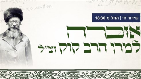 אזכרה למרן הרב קוק זצ"ל