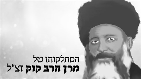 הסתלקותו של מרן הרב קוק זצ"ל