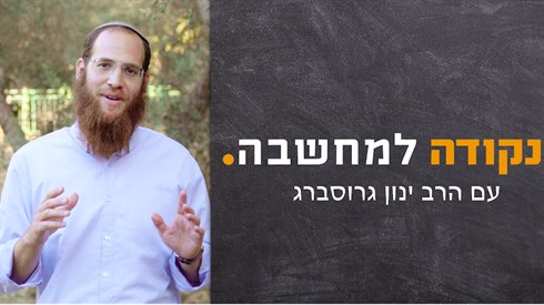 'לדוד ה' אורי וישעי' אבל מה הקשר לחודש אלול? (צוריאל פנש) 'לדוד ה' אורי וישעי' אבל מה הקשר לחודש אלול?