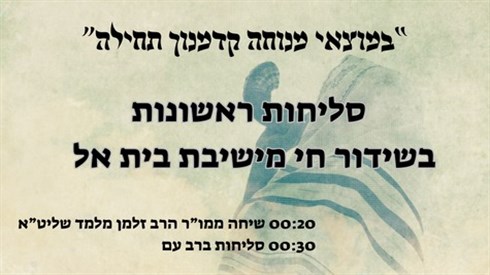 סליחות ראשונות בשידור חי בישיבת בית אל סליחות ראשונות בשידור חי בישיבת בית אל