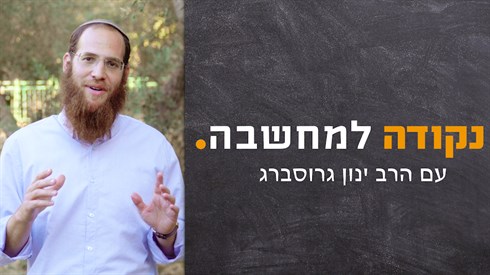 הסוד שעומד מאחורי מנהג "התשליך" הסוד שעומד מאחורי מנהג "התשליך"
