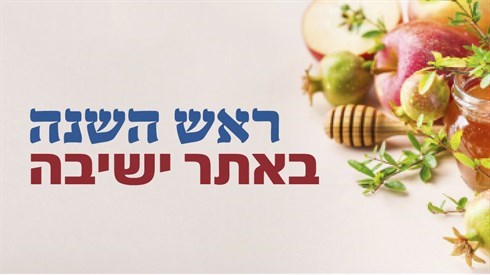 ראש השנה תשפ"ז (2026) כל מה שרציתם לדעת