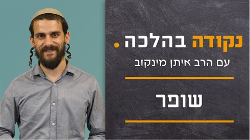 שופר | נקודה בהלכה שופר | נקודה בהלכה