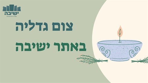 צום גדליה התשפ"ו (2025) כל מה שאתם צריכים לדעת צום גדליה התשפ"ו (2025) כל מה שאתם צריכים לדעת