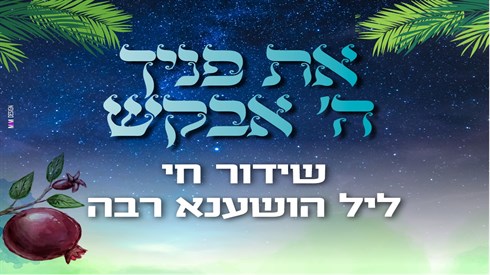 'את פניך ה' אבקש' שידור חי בליל הושענא רבה מישיבת הדרום 'את פניך ה' אבקש' שידור חי בליל הושענא רבה מישיבת הדרום