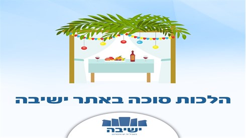 הלכות סוכה הלכות סוכה