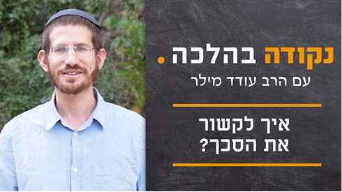 איך לקשור את הסכך? (צוריאל) איך לקשור את הסכך?