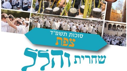 תפילת הלל בשירה וניגונים מצפת העתיקה תפילת הלל בשירה וניגונים מצפת העתיקה