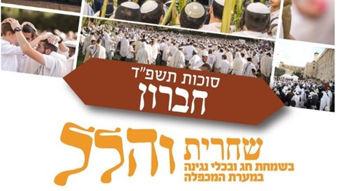 תפילת הלל בשירה וניגונים ממערת המכפלה תפילת הלל בשירה וניגונים ממערת המכפלה