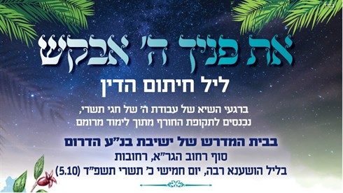 Live shiurim all night for Hoshana Rabba Live shiurim all night for Hoshana Rabba